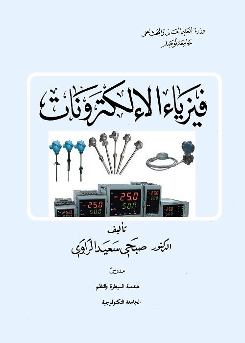 فيزياء الإلكترونيات
